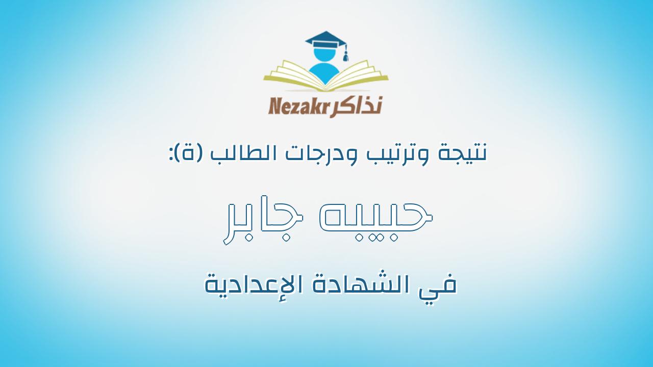 حبيبه جابر روبى محمد مرسى