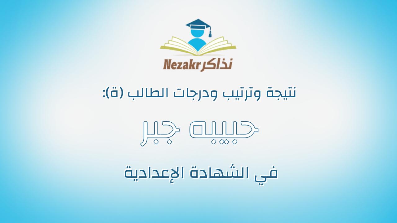 حبيبه جبر معوض حسنين هواش
