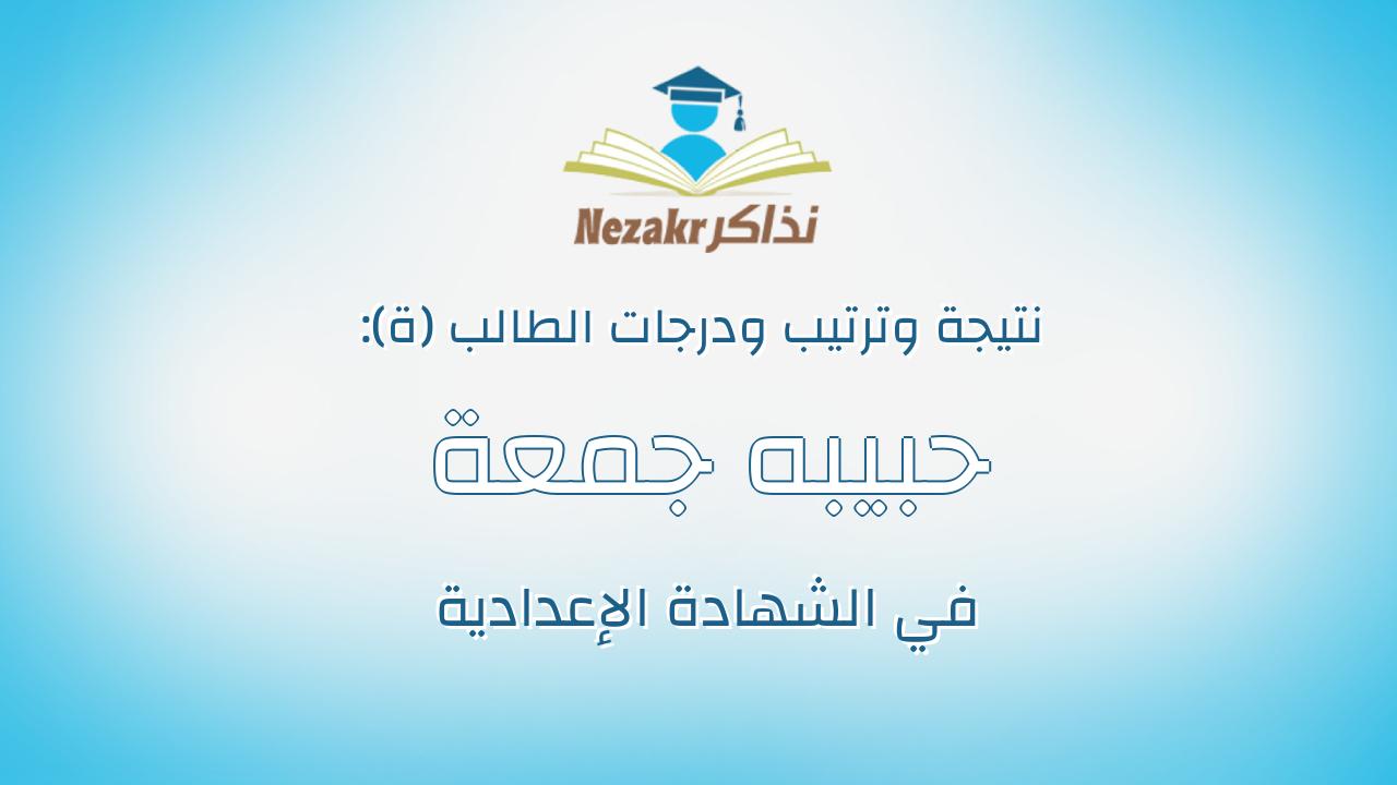 حبيبه جمعة الشامى جمعه ابراهيم