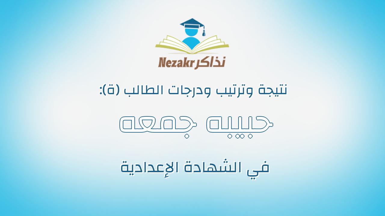 حبيبه جمعه ابراهيم جمعه على