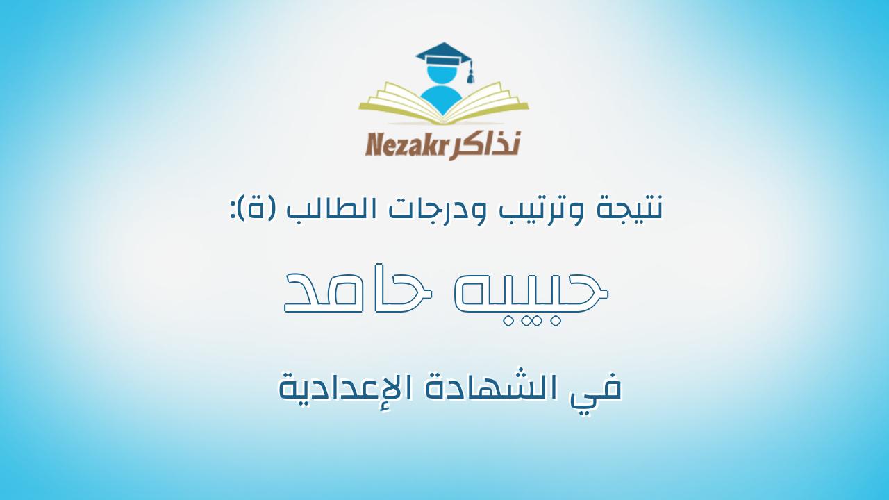 حبيبه حامد السيد على احمد