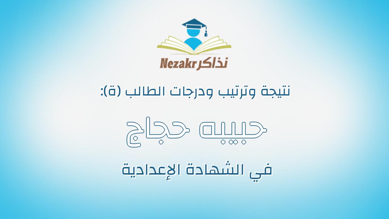 حبيبه حجاج فضل جمعه فهيم