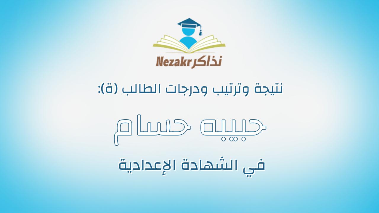 حبيبه حسام محمد كامل أبوجندى