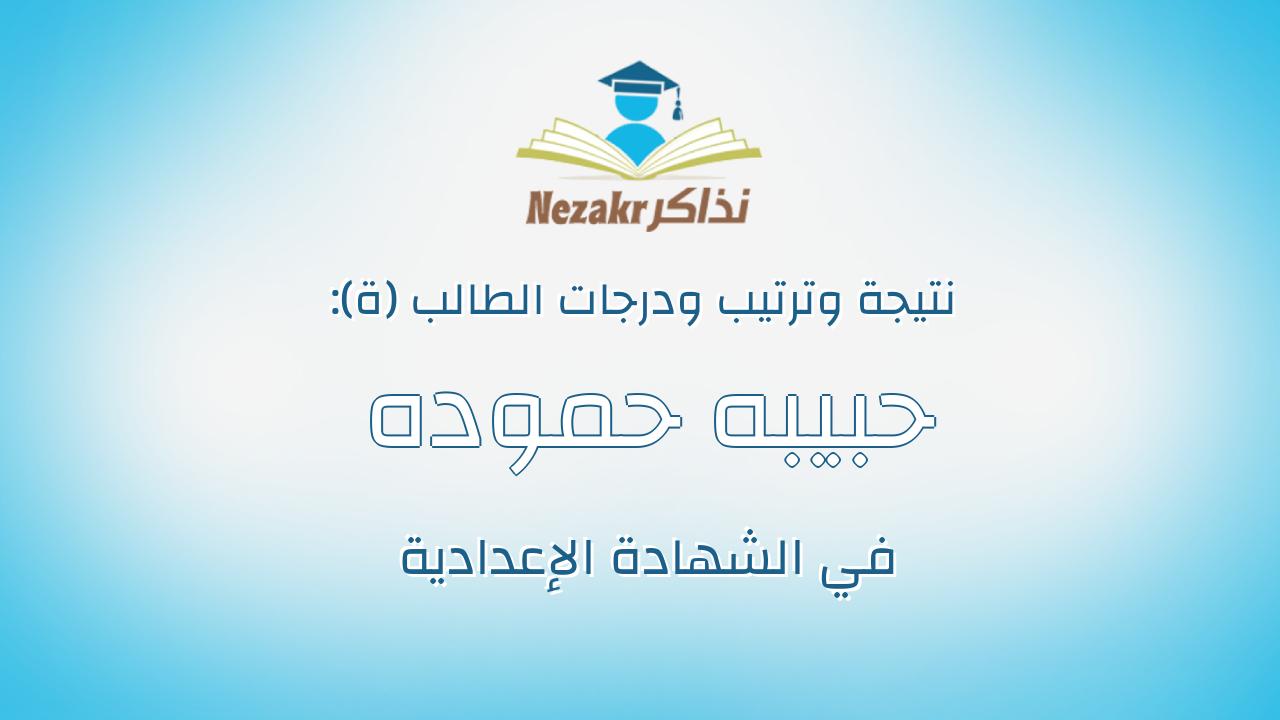 حبيبه حموده مدنى عبدالصمد عبدالعال