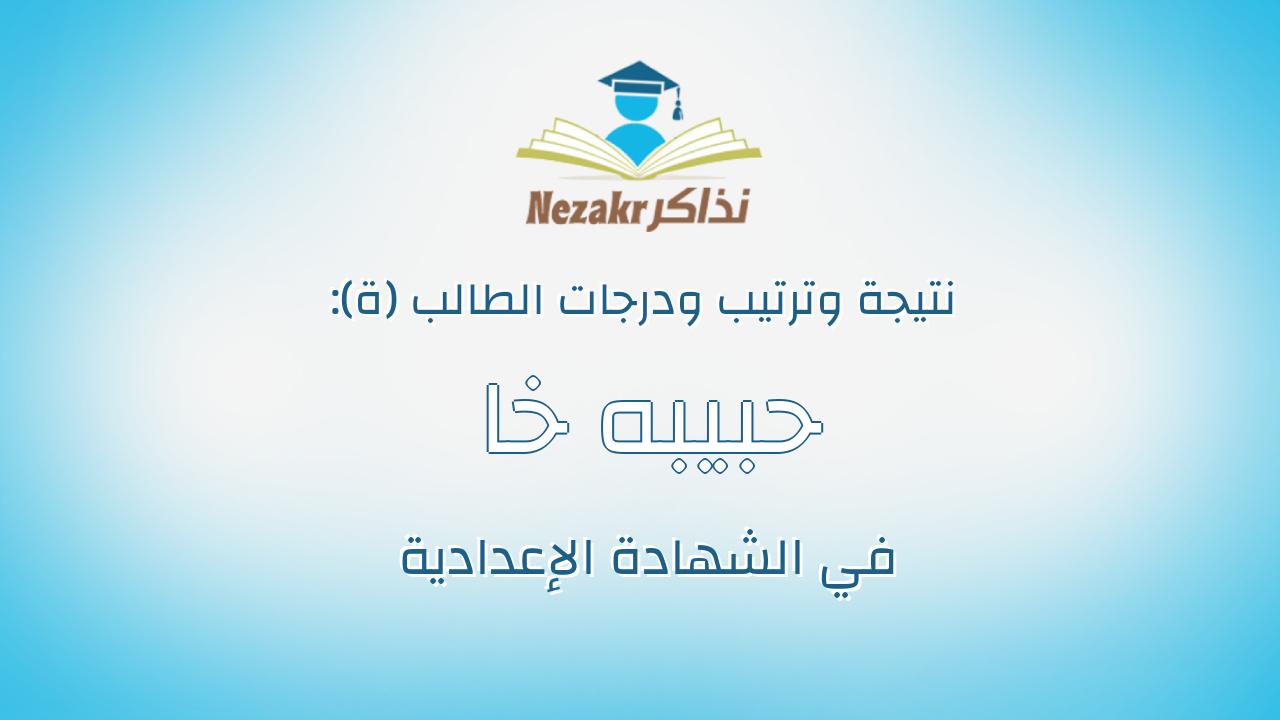 حبيبه خا لد عبدالمجيد على عبدالمجيد