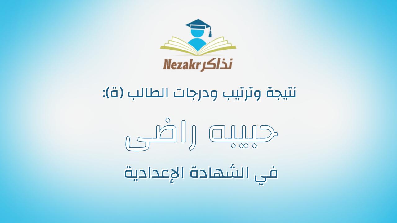 حبيبه راضى صلاح محمد السيد