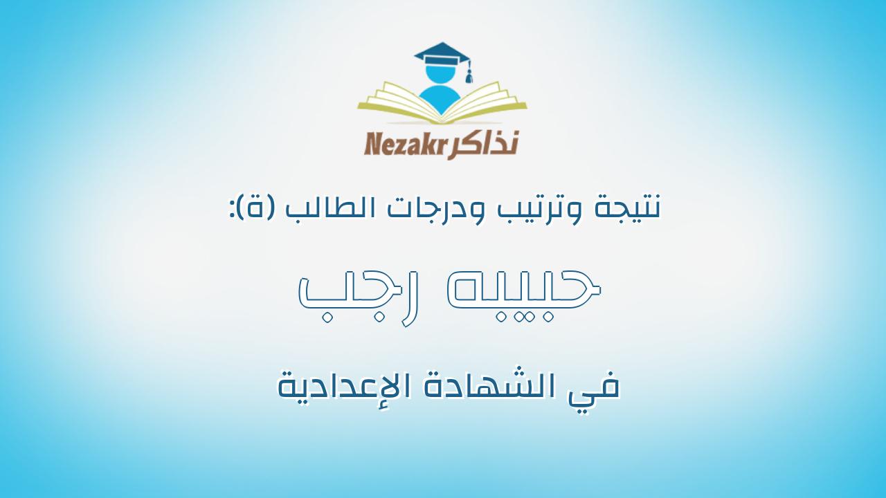 حبيبه رجب بكرى رمضان