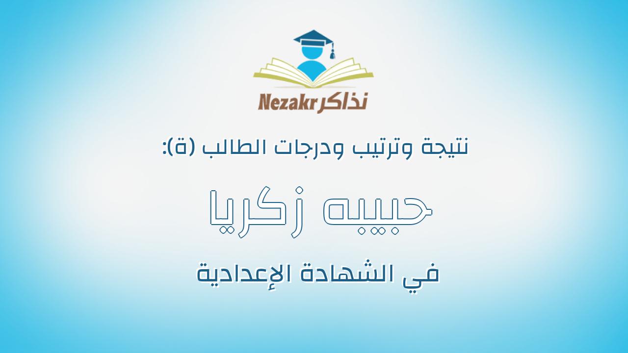 حبيبه زكريا جامع ابوزيد دياب