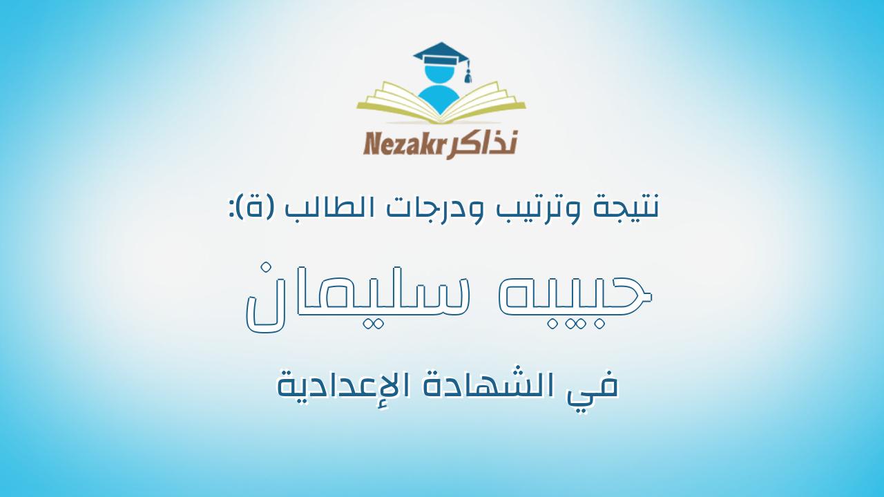 حبيبه سليمان فاروق سليمان