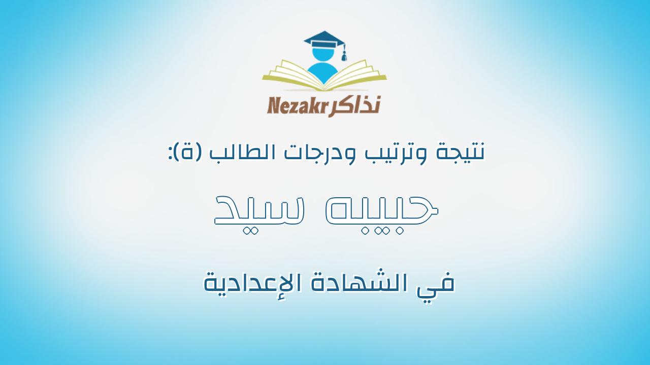 حبيبه سيد عبدالحكم على