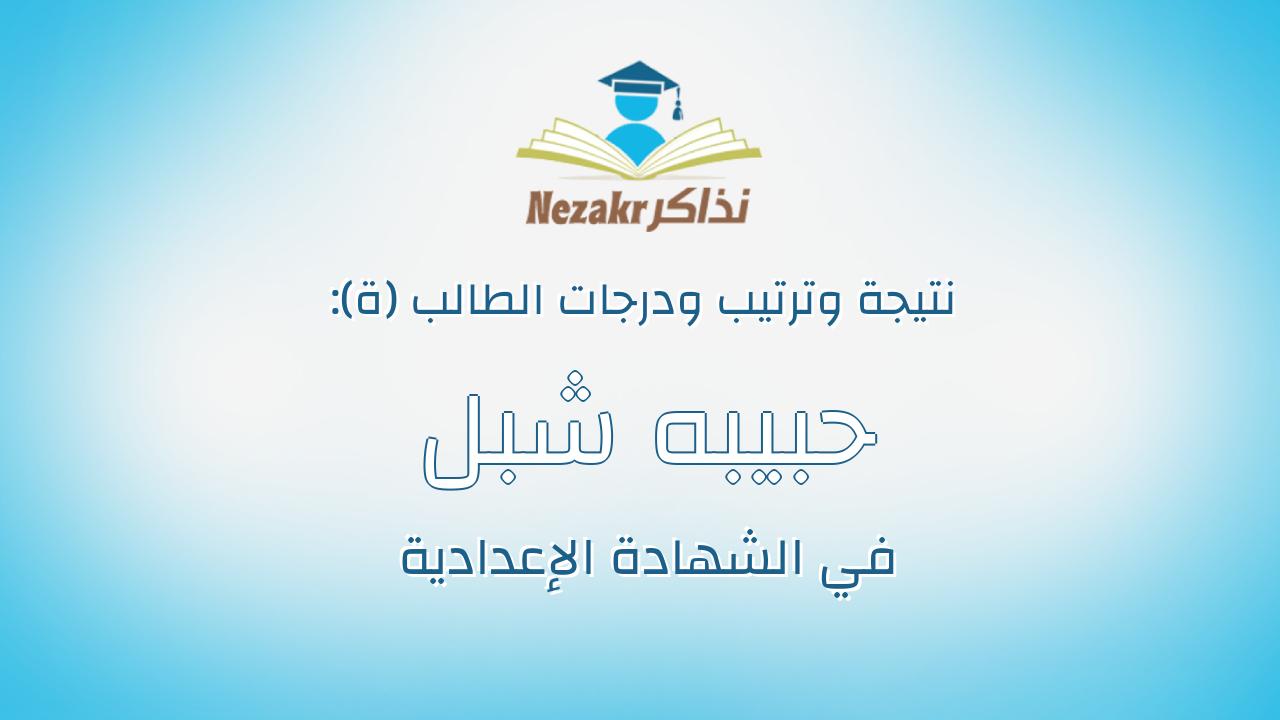 حبيبه شبل محمد ابواليزيد مرسى