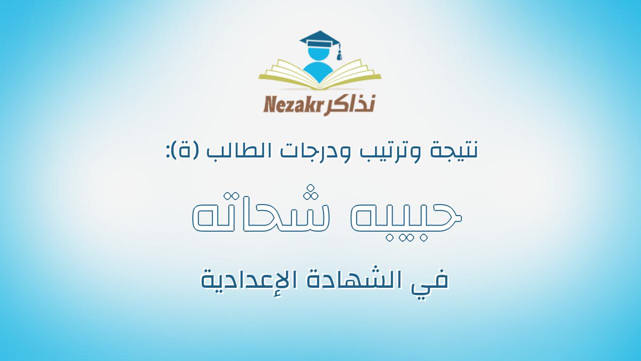 حبيبه شحاته مساعد الدامى