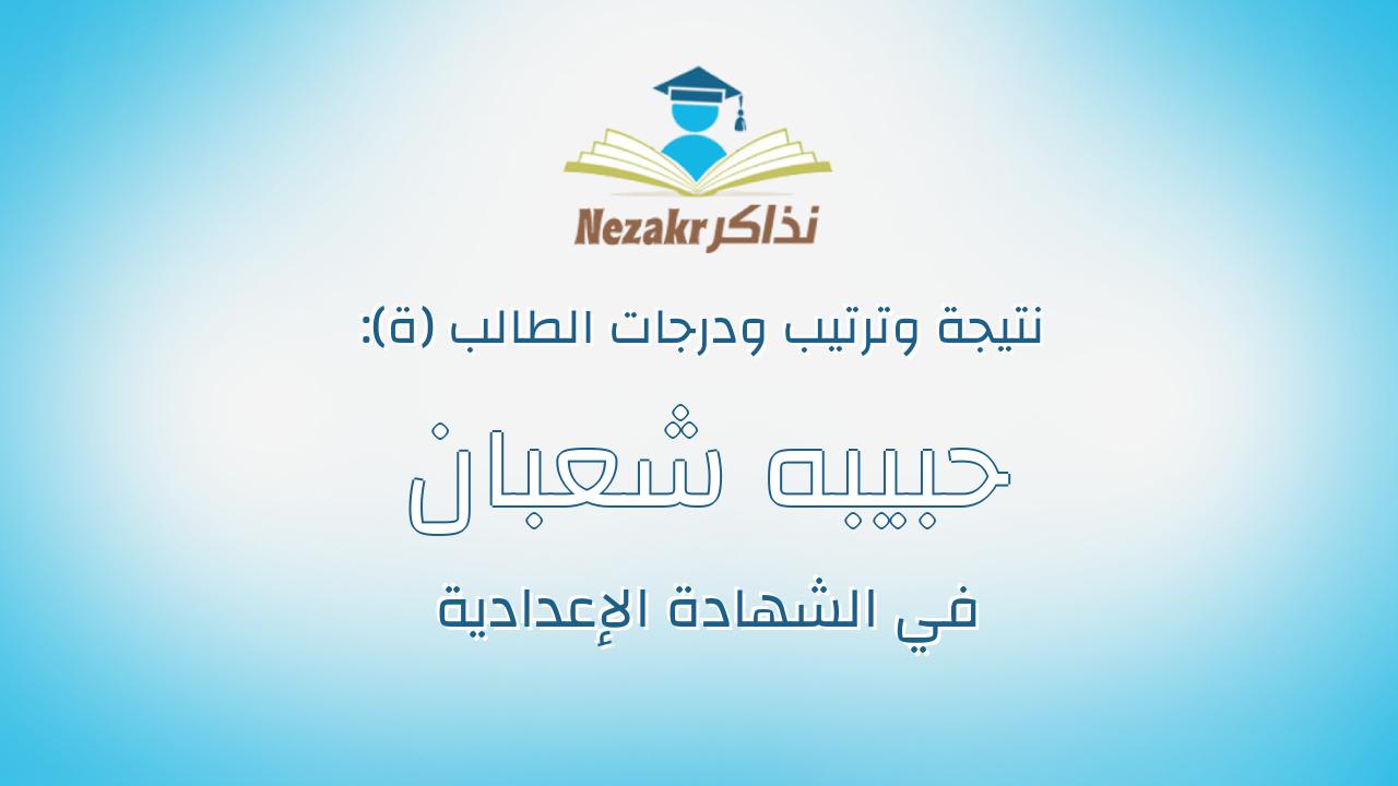 حبيبه شعبان عويس ابراهيم