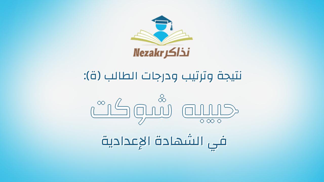حبيبه شوكت ناصف طلبه المرسى