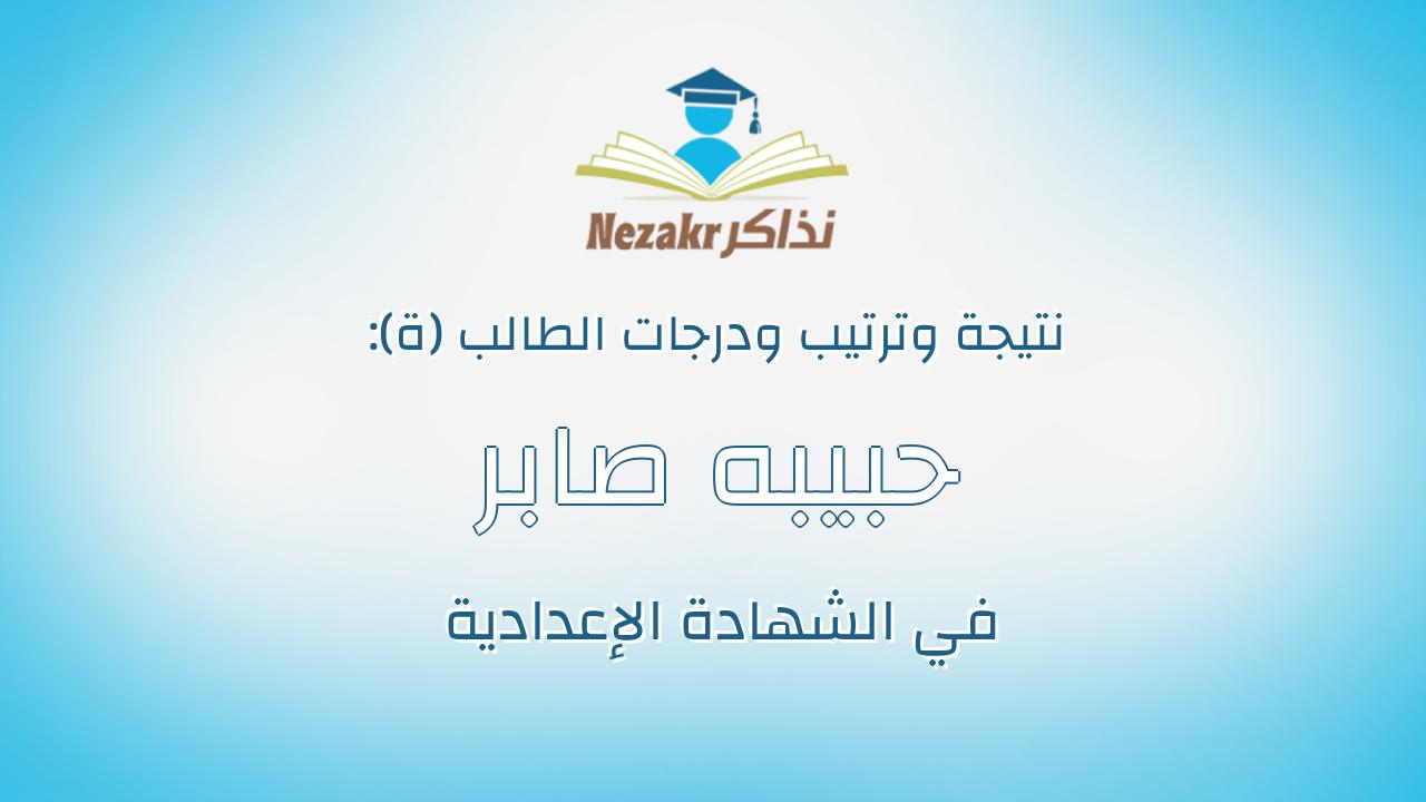 حبيبه صابر السيد حسن محمد