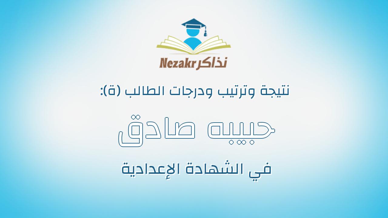 حبيبه صادق سعد مطر