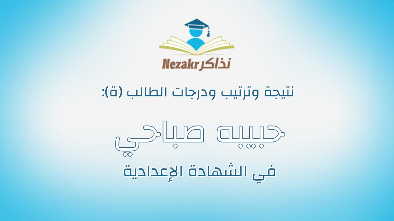حبيبه صباحي عبدالستار عبدالجواد أبويوسف