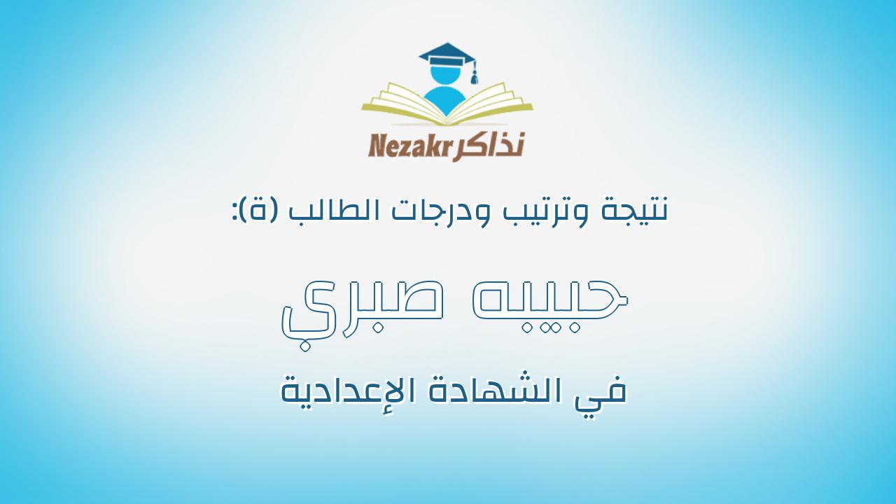 حبيبه صبري احمد احمد العدوي