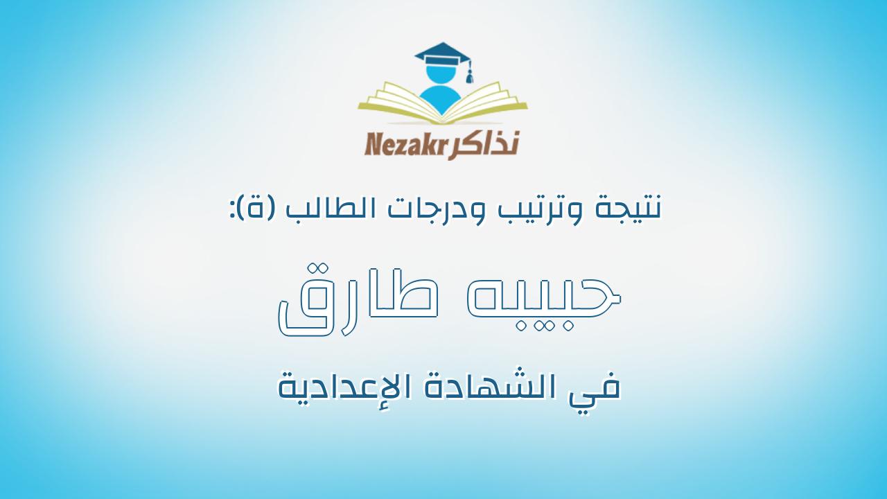 حبيبه طارق حسين محفوظ
