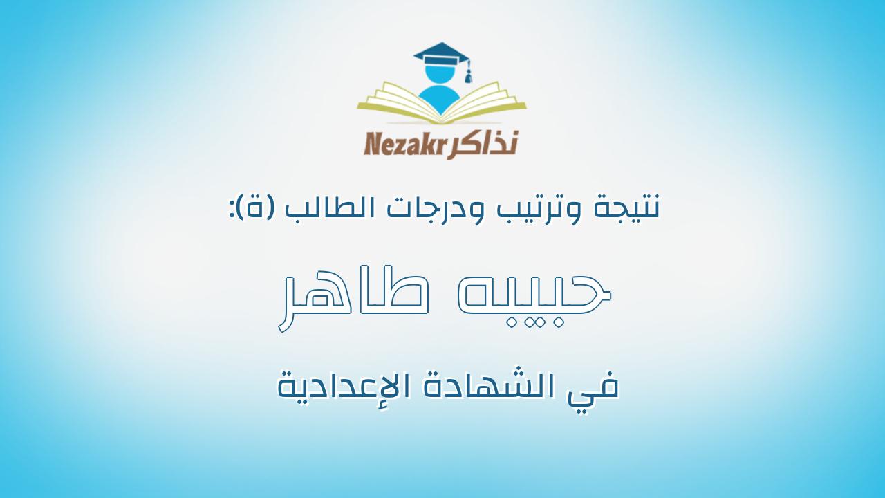حبيبه طاهر نادى محمد