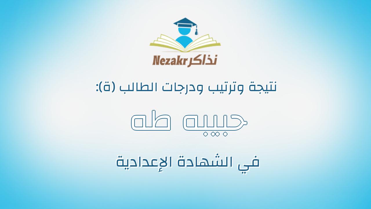 حبيبه طه احمد الدفراوى