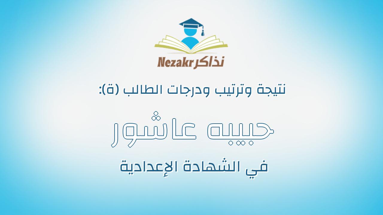 حبيبه عاشور مامون احمد