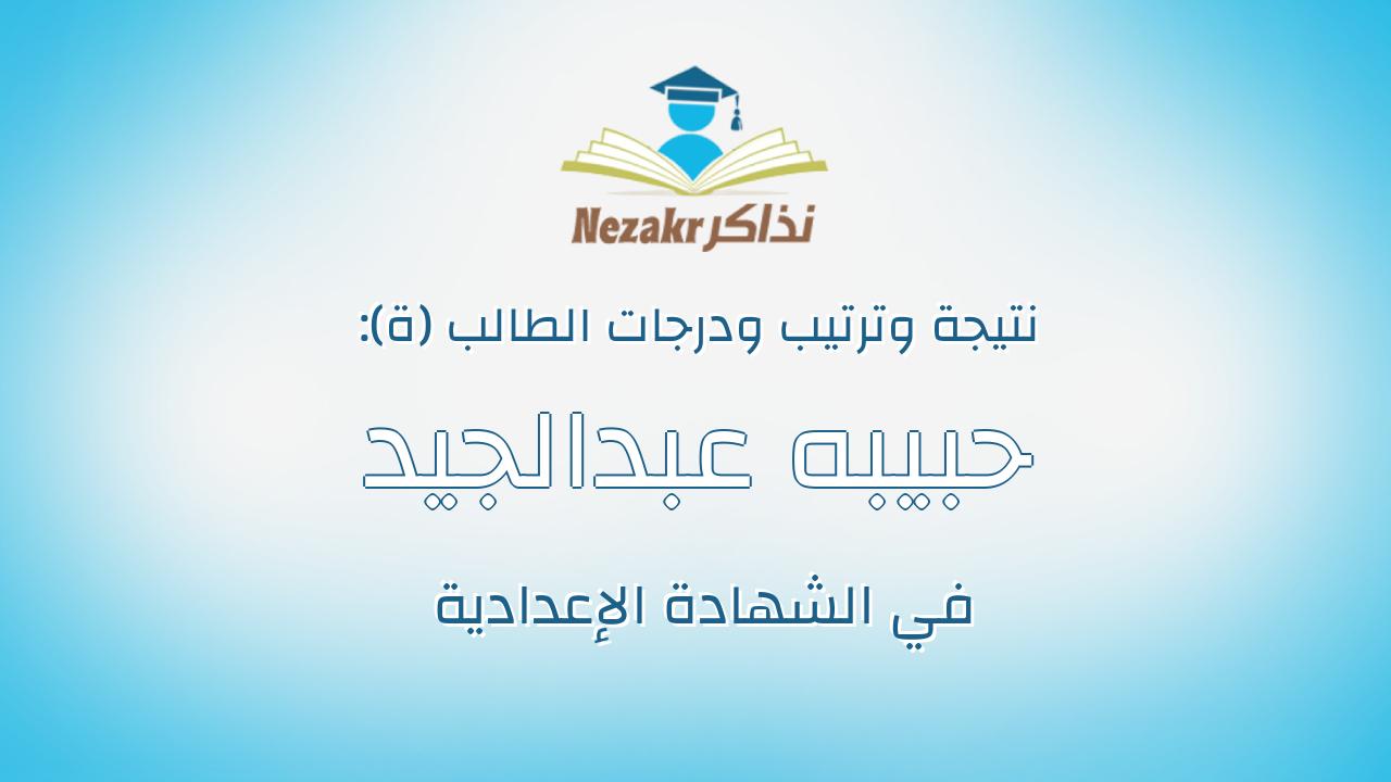 حبيبه عبدالجيد عبدالواحد الصيفى