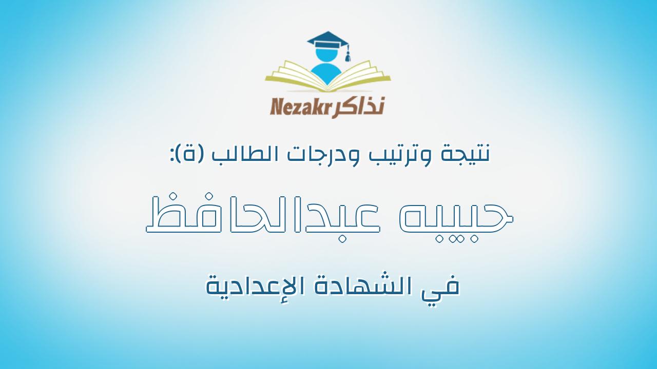 حبيبه عبدالحافظ اسماعيل عبدالحافظ