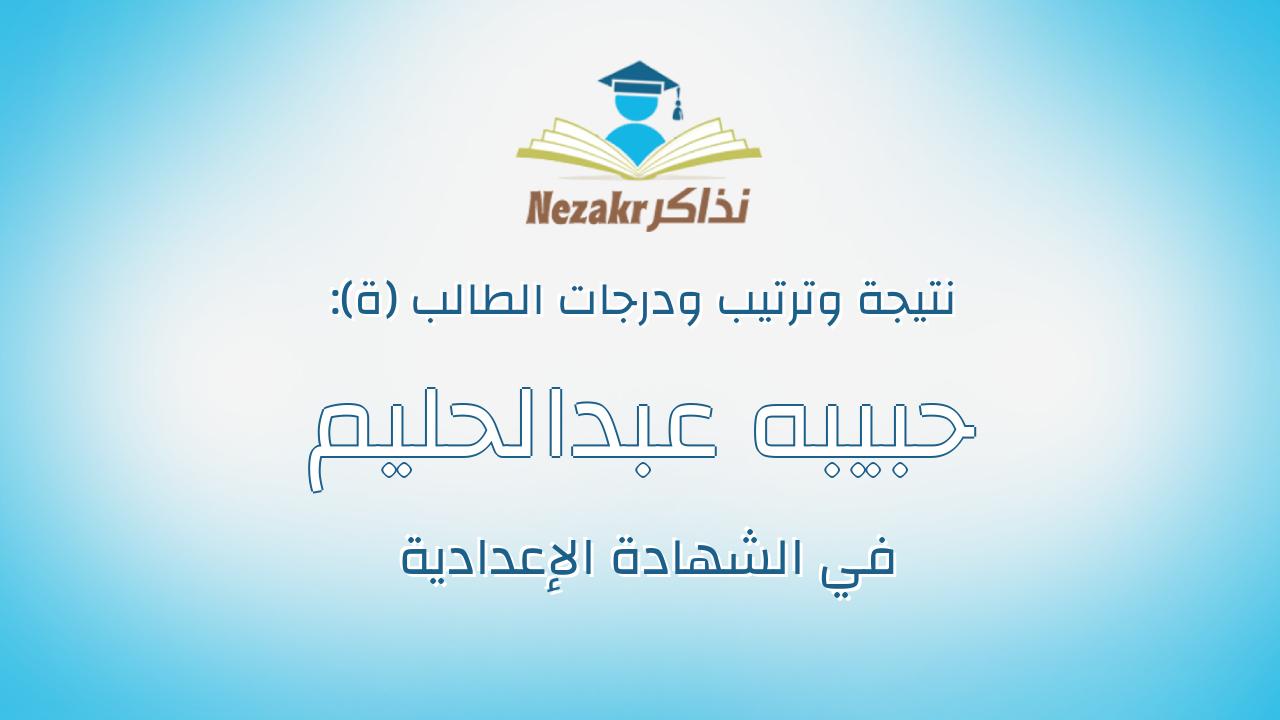 حبيبه عبدالحليم قرنى فتحى