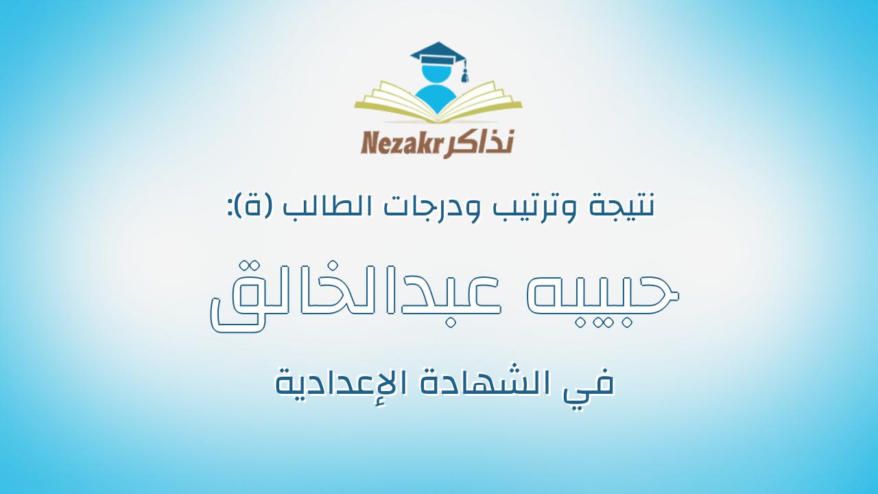حبيبه عبدالخالق عبدالعاطي محمدى البناوى
