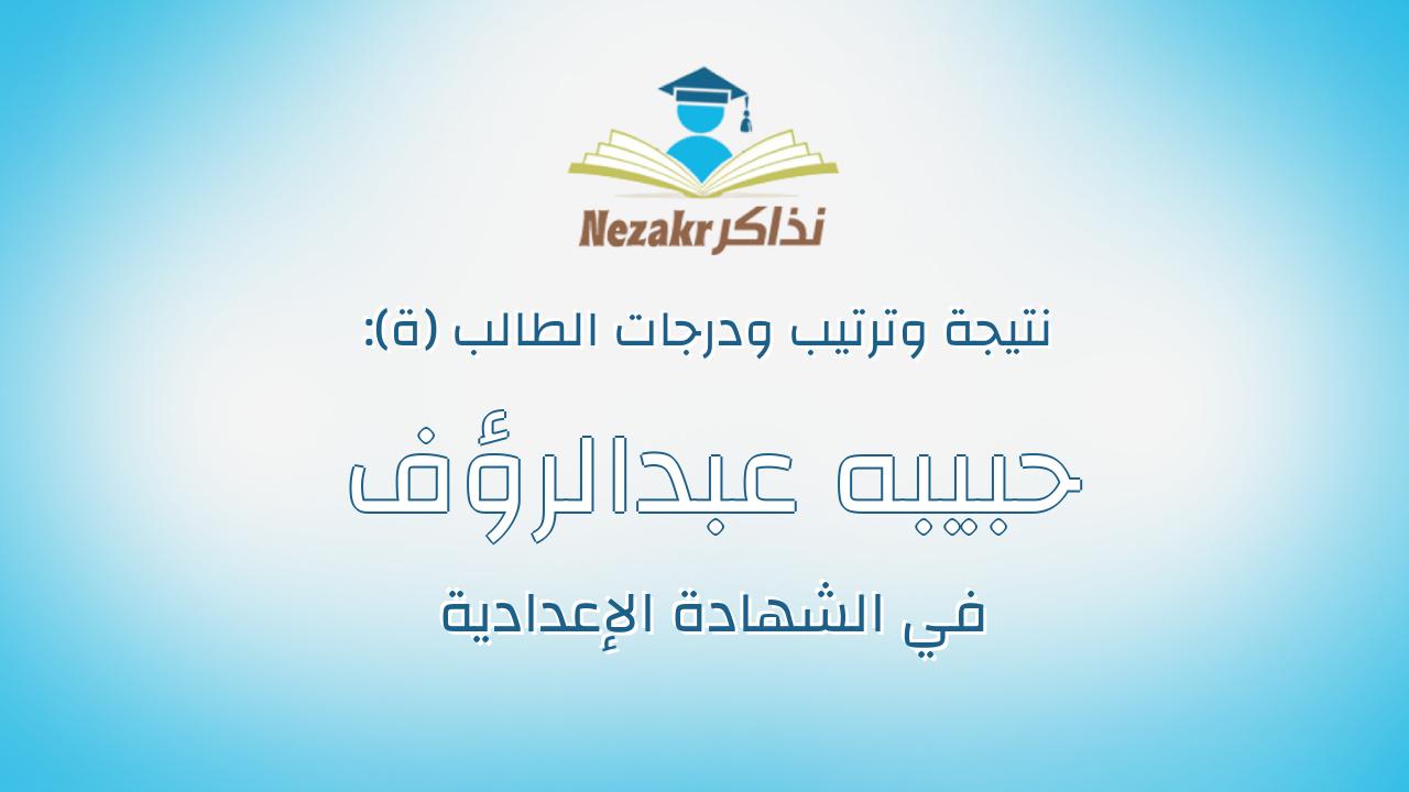 حبيبه عبدالرؤف سيد احمد عبدالرؤف سيد احمد الفخرانى
