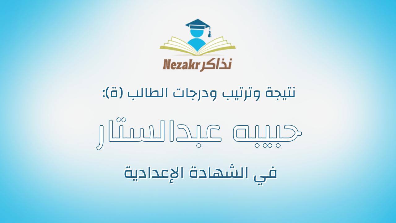 حبيبه عبدالستار محمد على حماد