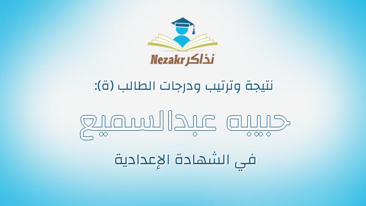 حبيبه عبدالسميع على ابوزيد نوار
