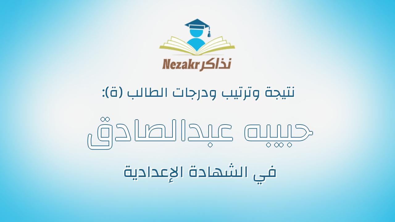 حبيبه عبدالصادق عبدالمرضى معوض الجوهرى