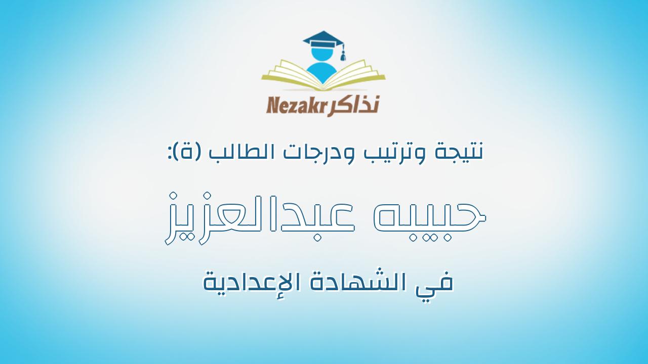 حبيبه عبدالعزيز ربيع عبدالعزيز