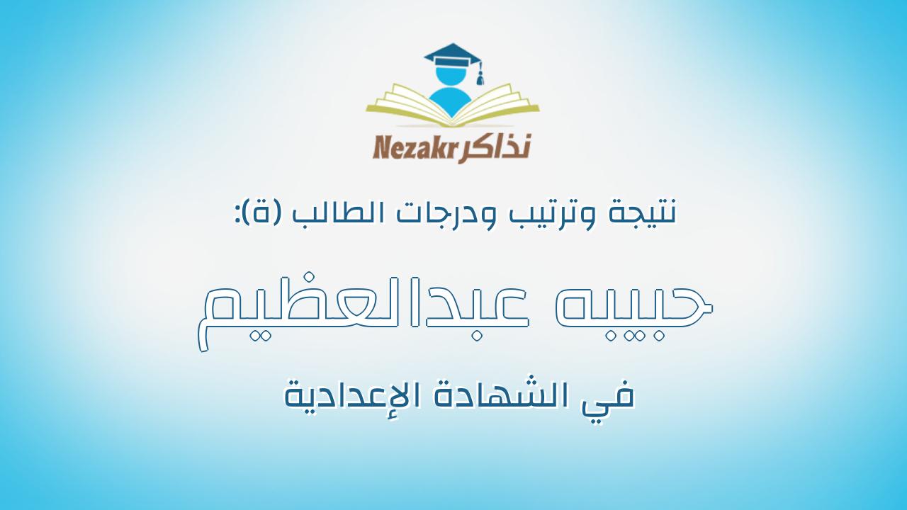حبيبه عبدالعظيم محمود بسيونى عامر