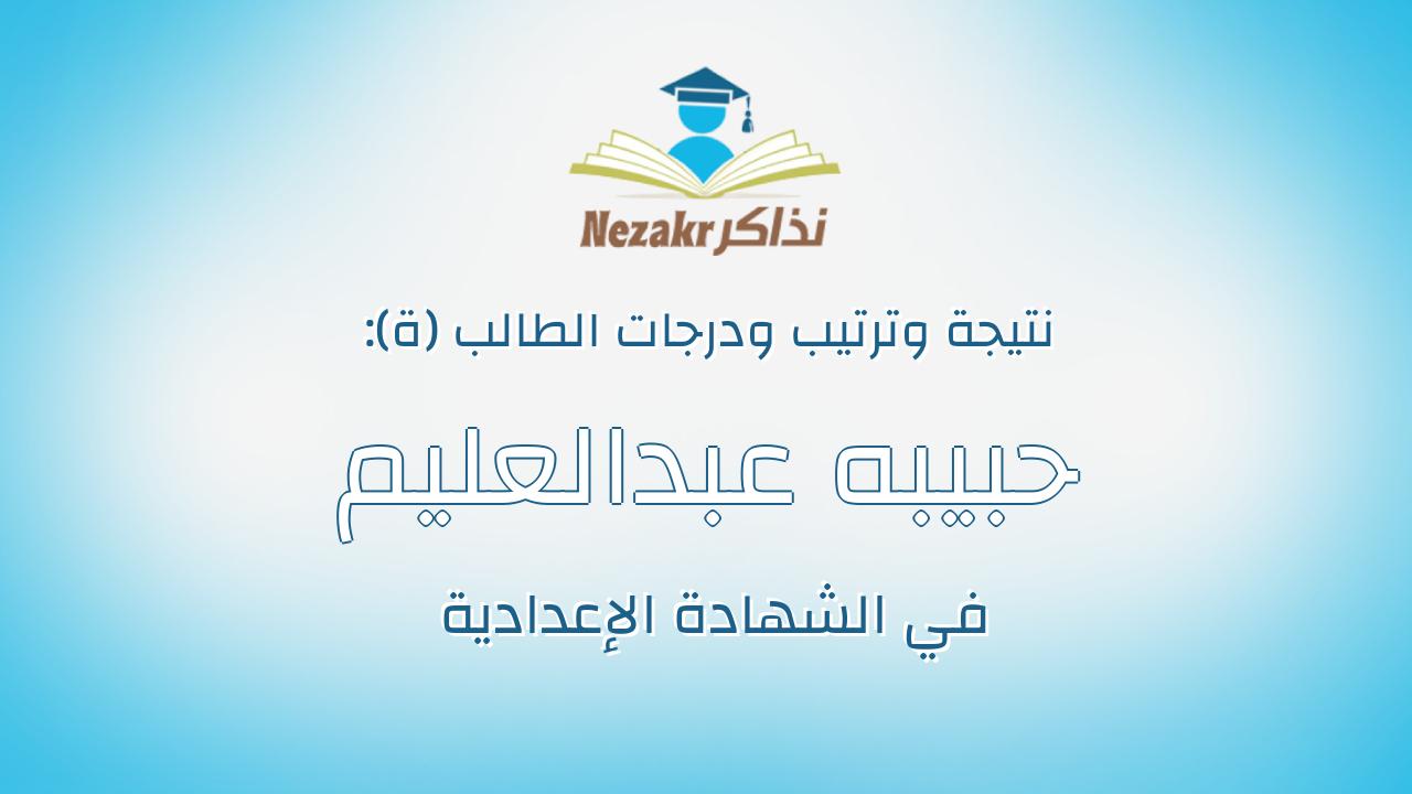 حبيبه عبدالعليم سمير عبدالمقصود عبدالهادى