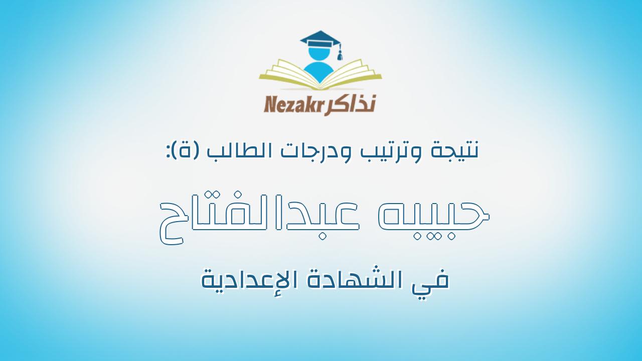 حبيبه عبدالفتاح مجدى عبدالفتاح ابراهيم
