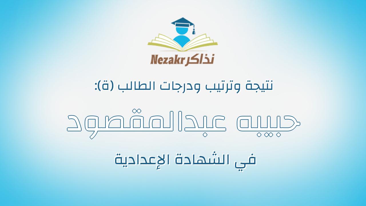 حبيبه عبدالمقصود عبدالمحسن عبدالمقصود علي