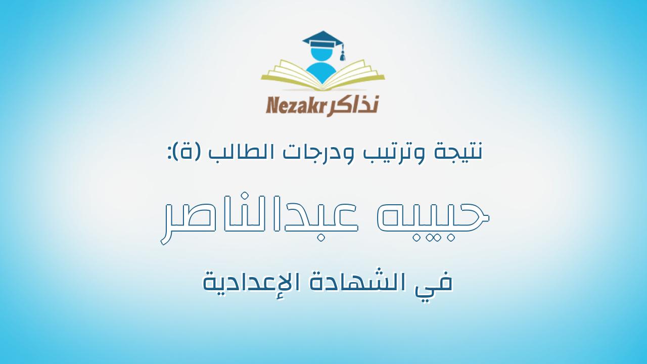 حبيبه عبدالناصر محمد احمد محمد