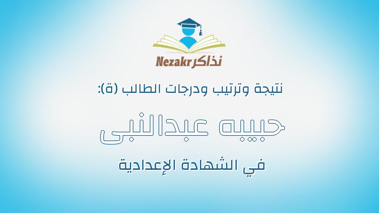 حبيبه عبدالنبى حسن هاشم المغربى