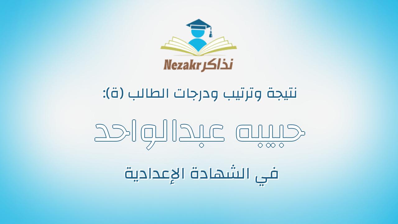 حبيبه عبدالواحد اسماعيل السيد قابل