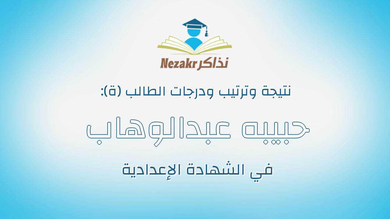 حبيبه عبدالوهاب عبدالله عبدالوهاب عبدالمعز