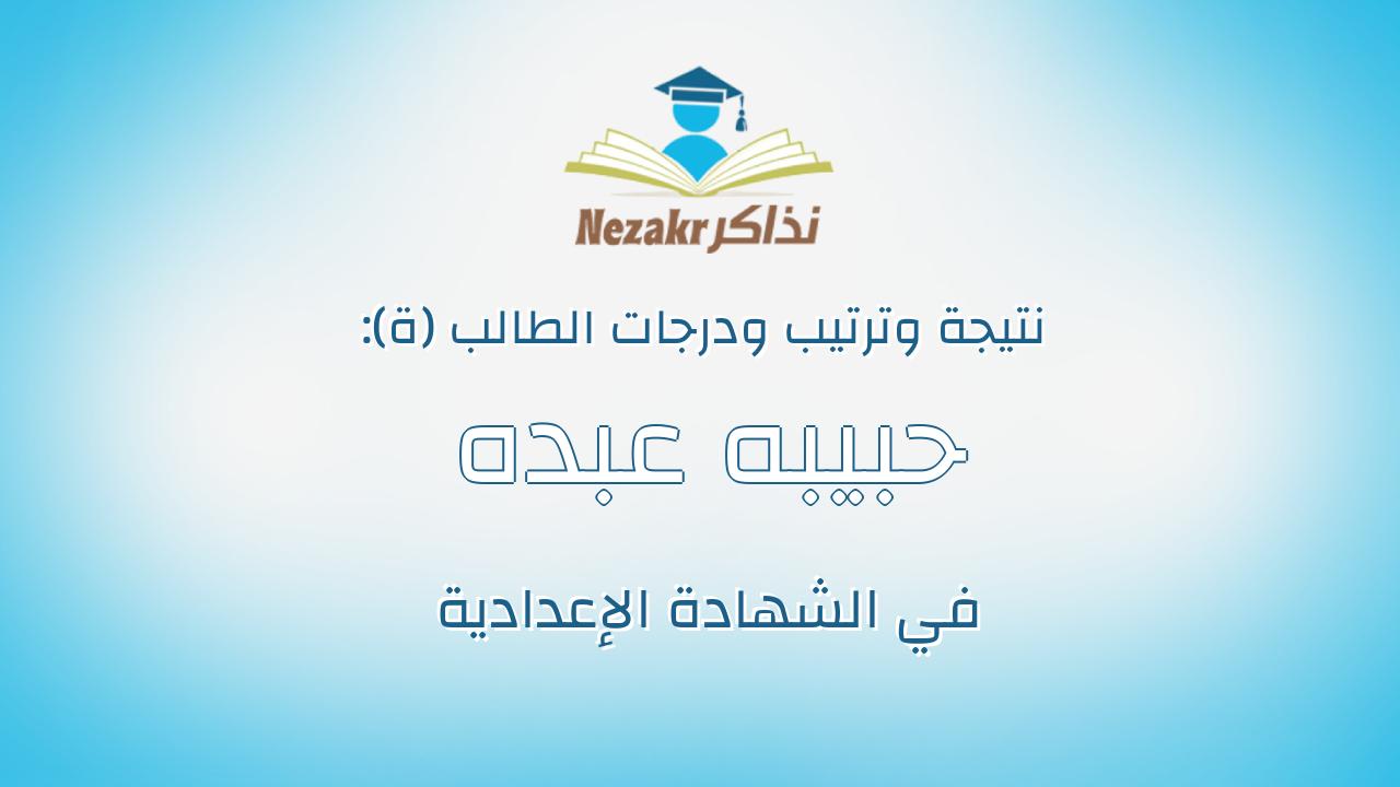 حبيبه عبده محمود ابراهيم