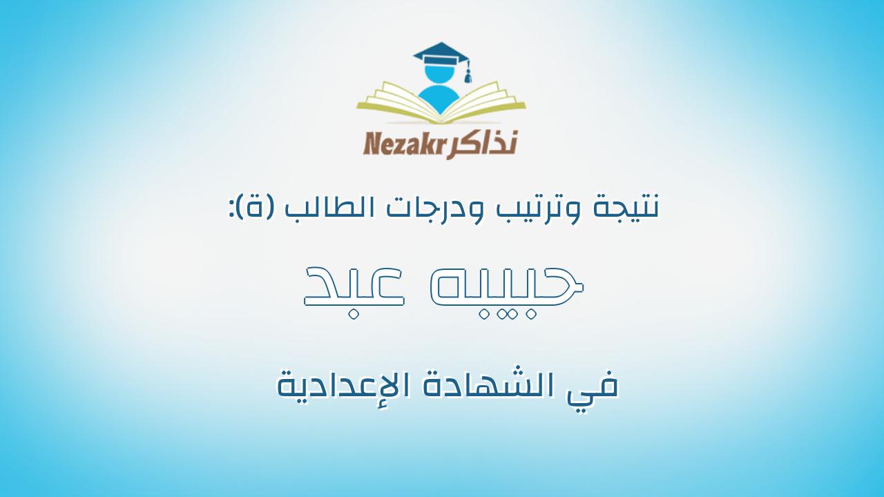 حبيبه عبد المحسن سليمان شرقاوى