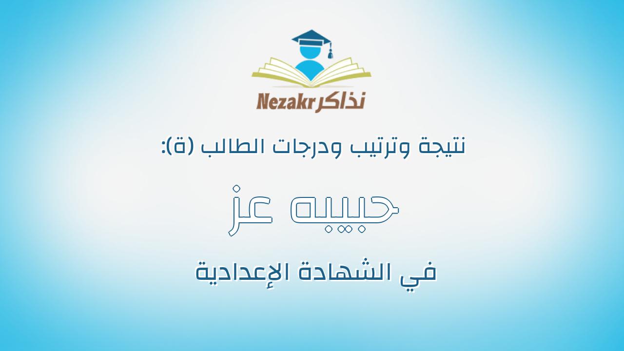 حبيبه عز فتحى محمد عبدالرحمن