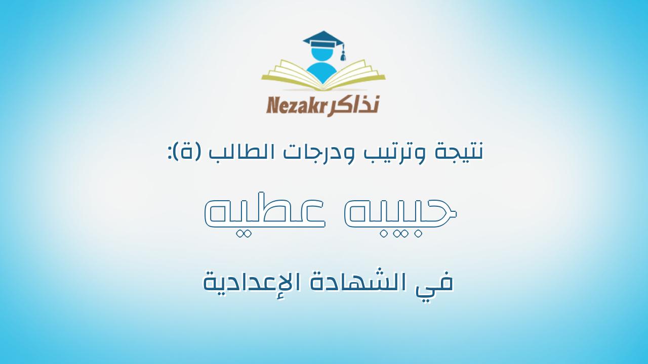 حبيبه عطيه صابر عطيه ابوخلف