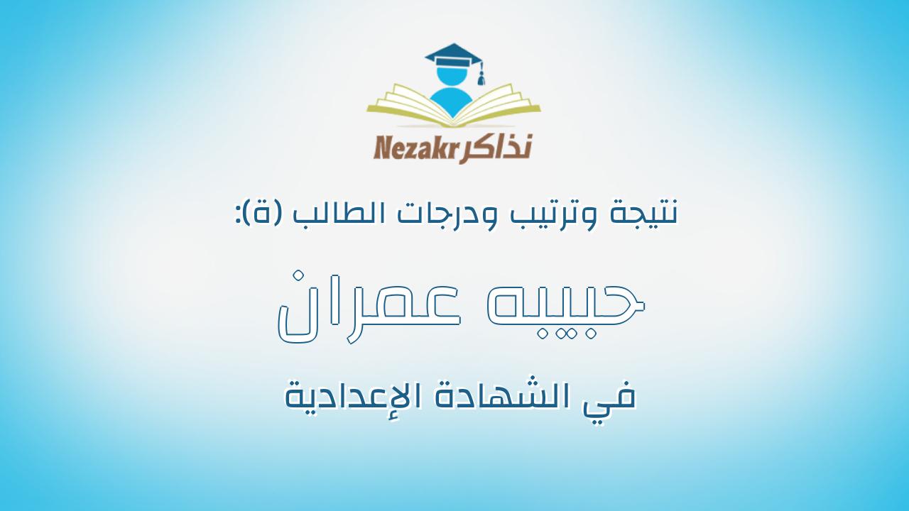 حبيبه عمران حسن خلف الله
