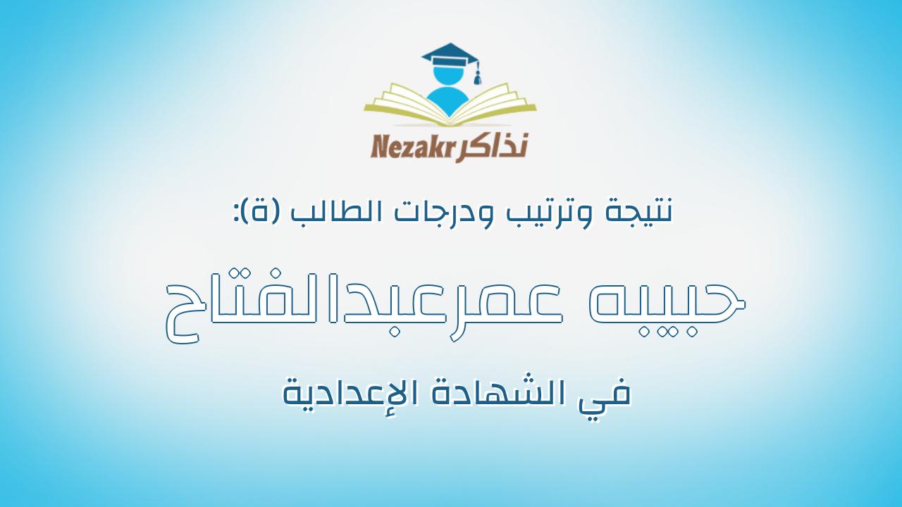 حبيبه عمرعبدالفتاح عبدالرازق عبود