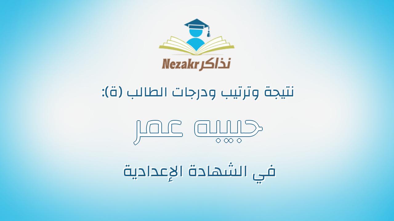 حبيبه عمر عادل محمد